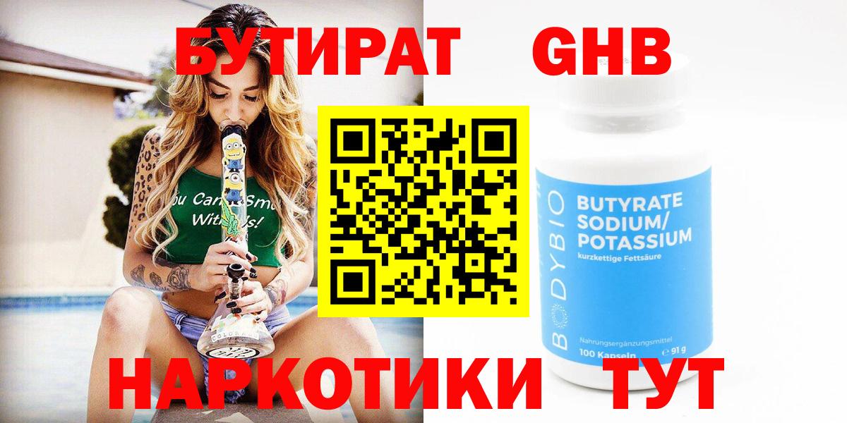 БУТИРАТ  Бутират 1.4BDO  Вход с VPN  Каменск-Шахтинский 