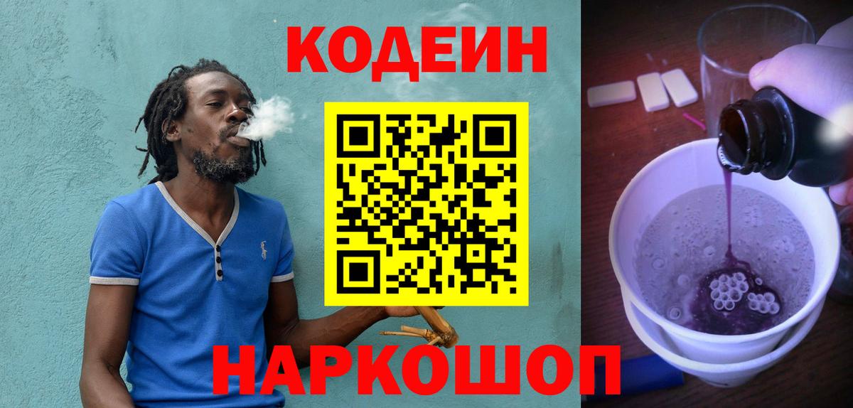 Кодеин напиток Lean (лин) Каменск-Шахтинский