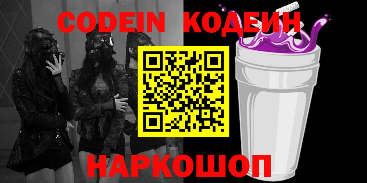 Кодеин Purple Drank  Кодеин Purple Drank  Каменск-Шахтинский  Вход с VPN 